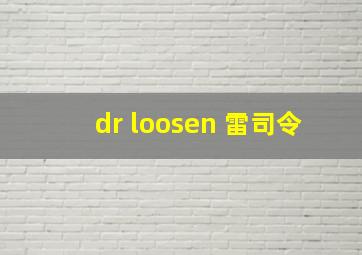 dr loosen 雷司令